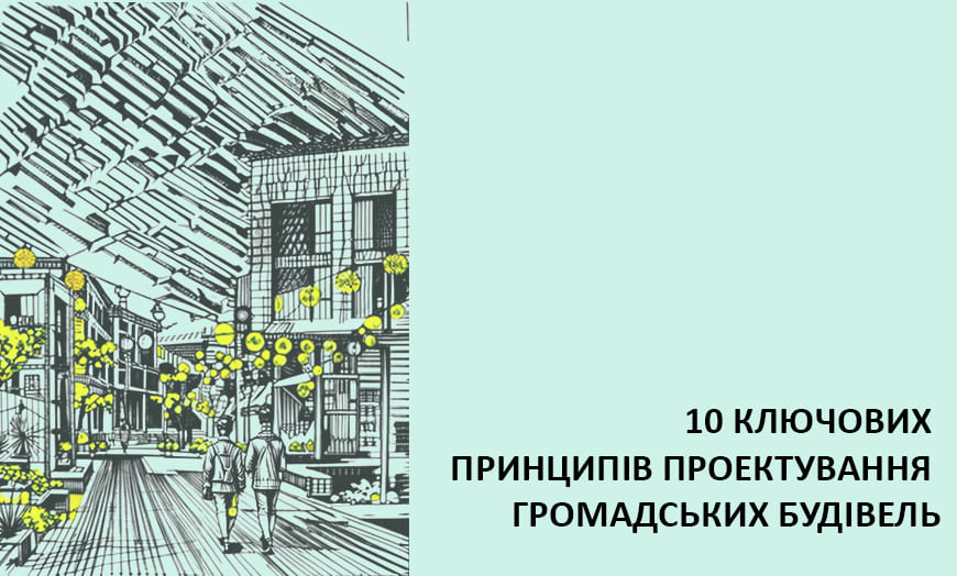 Що важливо при проектуванні громадських будівель