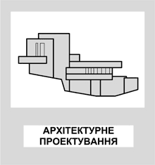 Архітектурне проектування будівлі