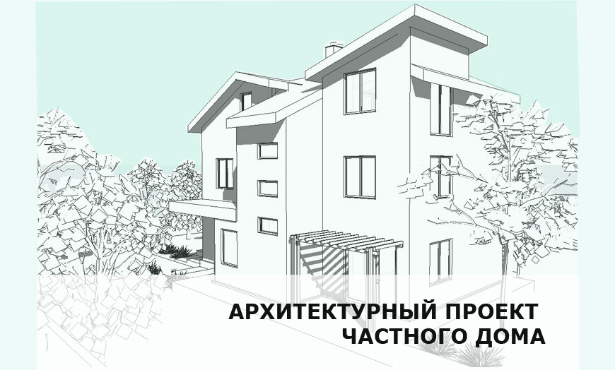 Архитектурный проект жилого дома