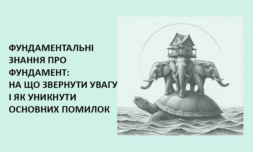 Основні помилки при проектуванні фундаменту будинку