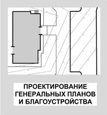 Проектирование благоустройства территории Проектирование генерального плана территории