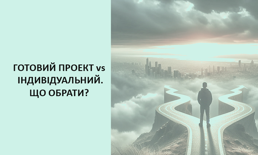 Індивідуальний проект чи типовий?