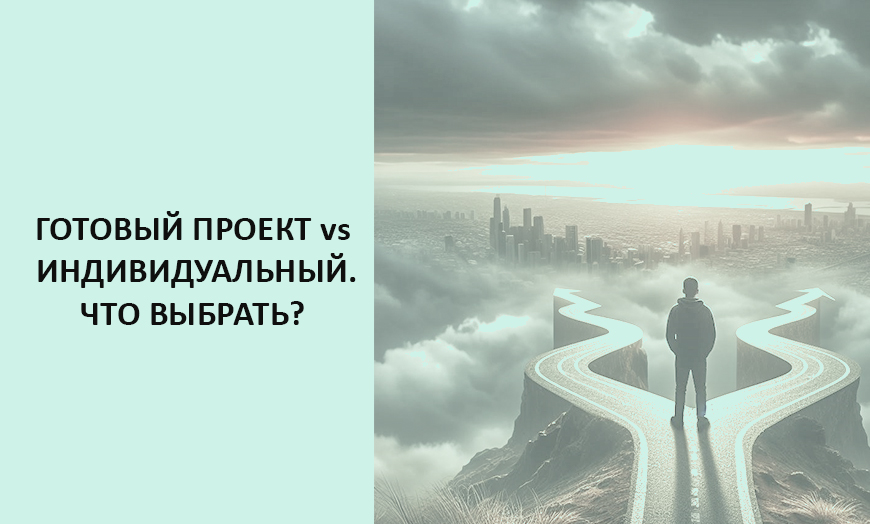 Типовый или индивидуальный проект