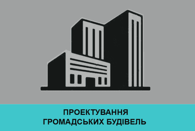Проект громадської будівлі Проектування громадськиї будівель
