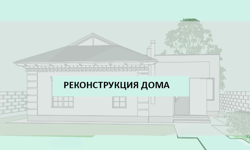 Проект реконструкции здания proekt-rekonstrukcii-doma