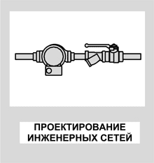 Проектирование внутренних и наружных инженерных коммуникаций