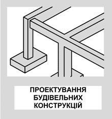 Розрахунок будівельних конструкцій