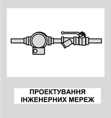 Проектування внутрішніх та зовнішніх інженерних комунікацій