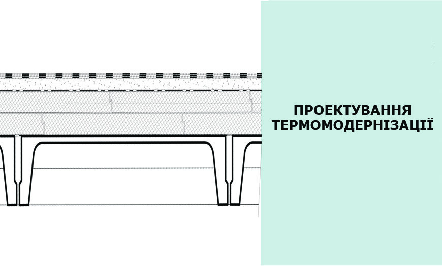 Проектування термомодернізації