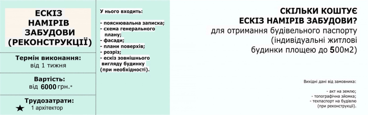 skilky_koshtuie_eskiz_namiriv_zabudovy_0.jpg