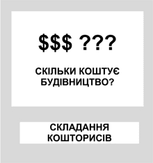 Приклад складання кошторису
