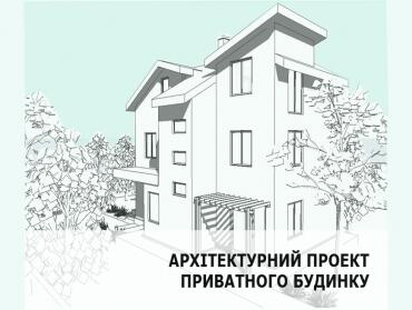 Архітектурний проект житлового будинку