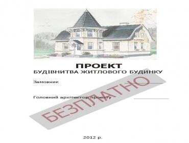 Безплатні проекти будинків