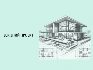 Ескізний проект будинку