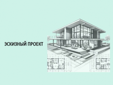 Эскизный проект дома