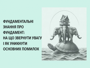 Нюанси та помилки при проектуванні і будівництві фундаментів