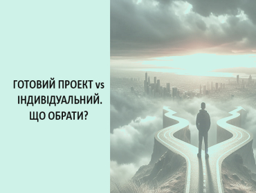 Типовий чи індувідуальний проєкт будинку