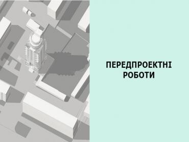 Передпроектні пропозиції