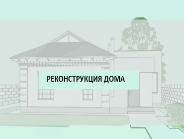 Проектирование реконструкции дома