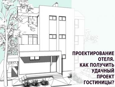 Проектирование отеля, хостела