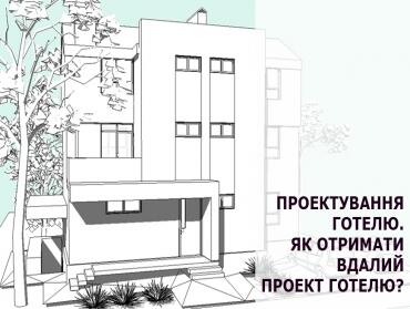 Проектування готелю, хостела, комплексу з рестораном