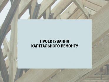 Проектування капітального ремонту. Де замовити якісний проект капремонту?