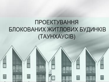 Проектування таунхауса