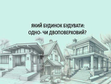 Одноповерховий чи двоповерховий будинок? Який будувати? Переваги та недоліки кожного