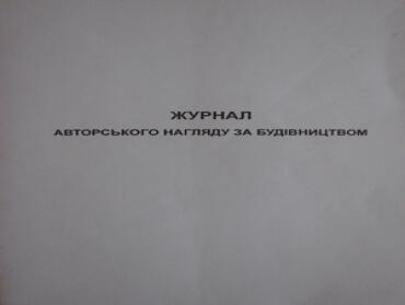 Авторський нагляд за будівництвом будинків, будівель та споруд